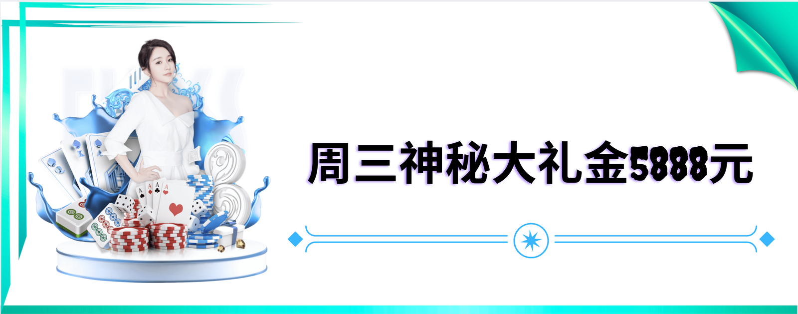 周三神秘大礼金5888元